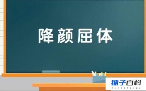 降颜屈体的释义_解释_出处