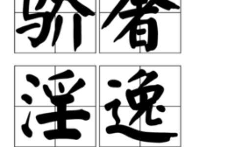 骄奢淫佚的释义_解释_出处