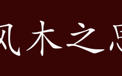 风木之思的解释_意思_来源