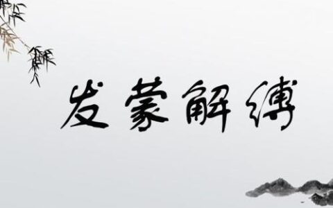 发蒙解缚的解释_意思_来源