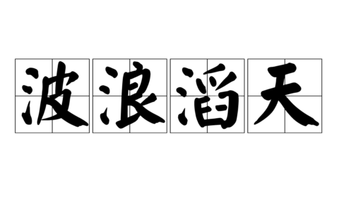 惊涛怒浪的释义_解释_出处
