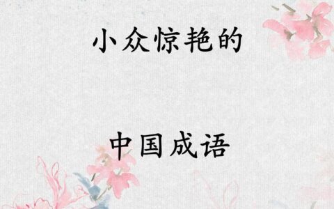 惊群动众的释义_解释_出处