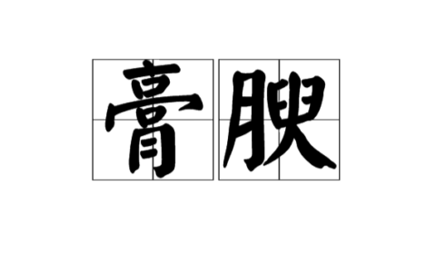 膏腴贵游的解释_意思_来源