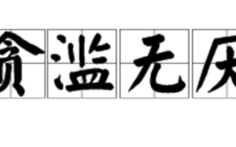 贪欲无艺的解释_用法_来源