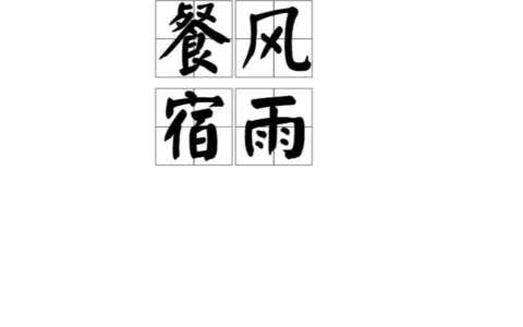 宿雨餐风的解释_用法_来源