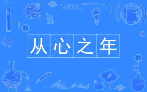 随心所欲的解释_用法_来源