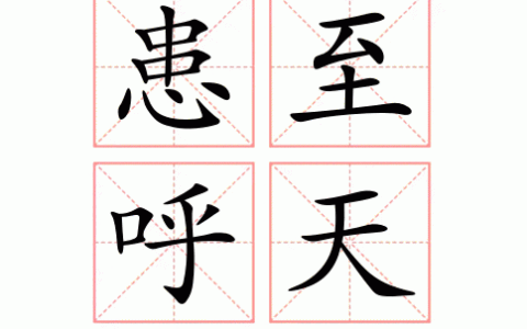 患至呼天的释义_解释_出处