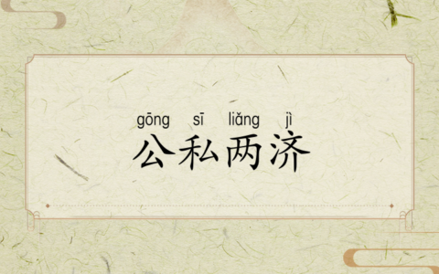 公私两利的解释_意思_来源