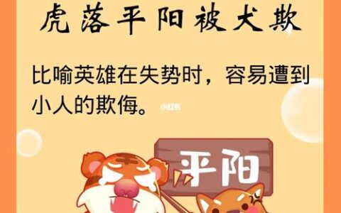 虎落平川的释义_解释_出处