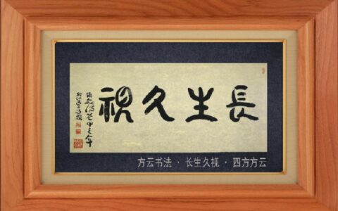 长生久视的解释_用法_来源