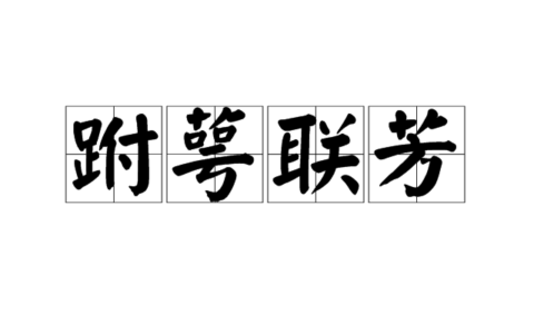 跗萼联芳的解释_意思_来源