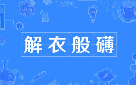 解衣般礴的释义_解释_出处