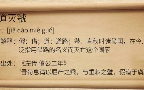 假道灭虢的释义_解释_出处