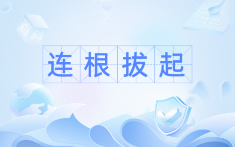 根连株拔的解释_意思_来源