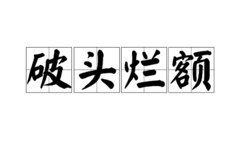 焦头烂额的释义_解释_出处