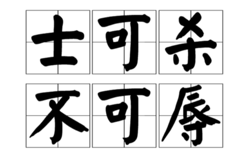 士可杀不可辱的解释_用法_来源