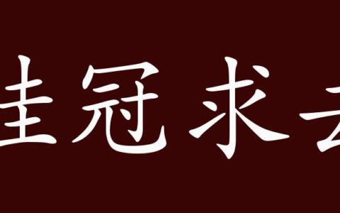 挂冠求去的解释_意思_来源