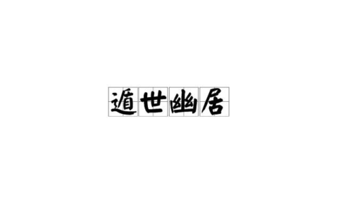 遁世幽居的解释_意思_来源