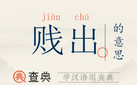 贱入贵出的释义_解释_出处