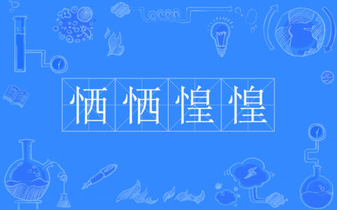 惶惶不可终日的释义_解释_出处