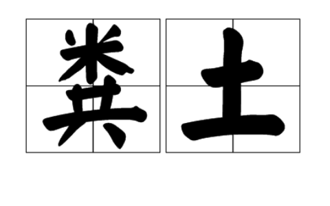 粪土不如的解释_意思_来源