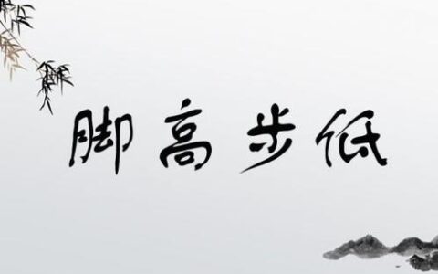 脚高步低的释义_解释_出处