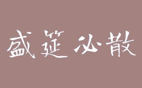 盛筵必散的解释_用法_来源