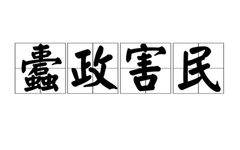 蠹政病民的解释_意思_来源