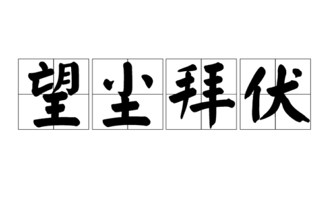 望尘而拜的解释_用法_来源