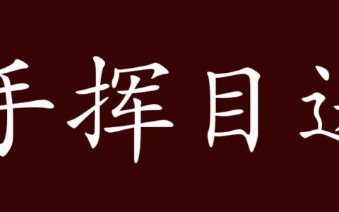 手挥目送的解释_用法_来源