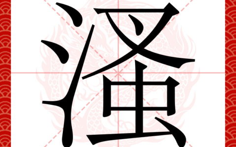 虮虱相吊的释义_解释_出处