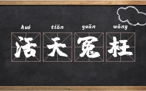 活天冤枉的释义_解释_出处