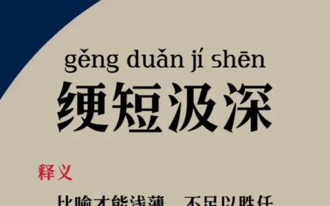 绠短绝泉的解释_意思_来源