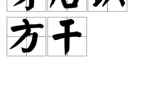 身后识方干的解释_用法_来源