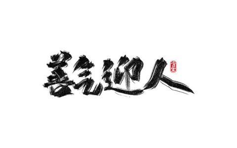 善气迎人的解释_用法_来源