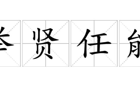 进贤任能的释义_解释_出处