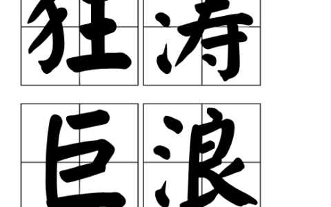 骇浪惊涛的解释_意思_来源