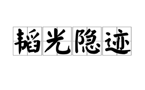 韬光隐迹的解释_用法_来源