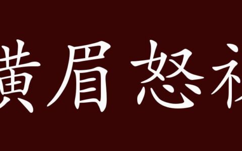 横眉怒视的释义_解释_出处