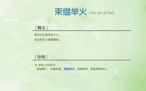 束缊举火的解释_用法_来源