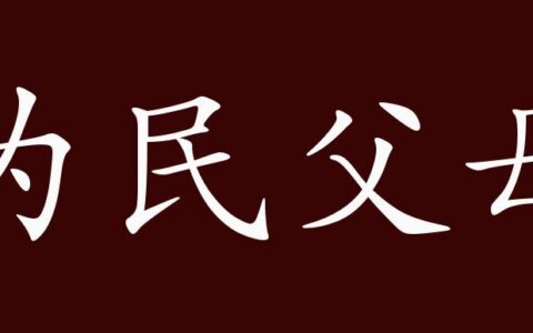 为民父母的解释_用法_来源