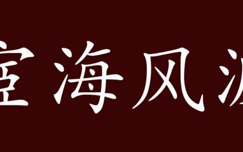 宦海风波的释义_解释_出处