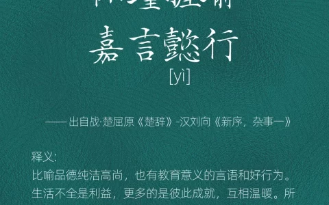 嘉言懿行的释义_解释_出处