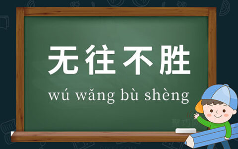 无往不克的解释_用法_来源