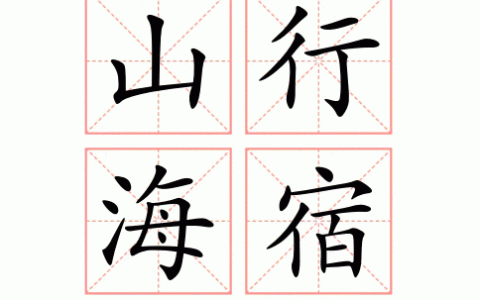 山行海宿的解释_用法_来源