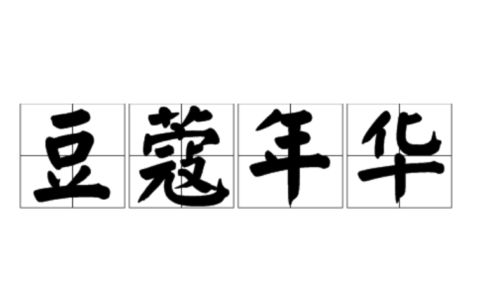 豆蔻年华的解释_意思_来源