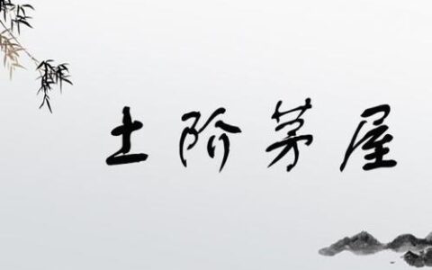 土阶茅屋的解释_用法_来源