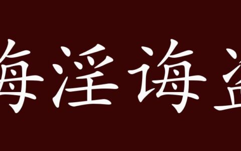 诲盗诲淫的释义_解释_出处