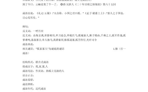 孤立寡与的解释_意思_来源