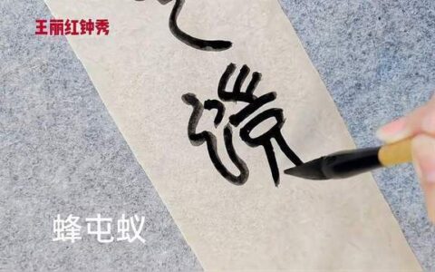 蜂扇蚁聚的解释_意思_来源